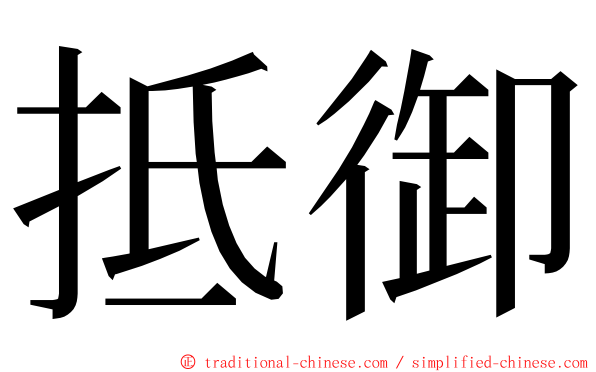 抵御 ming font