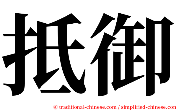 抵御 serif font