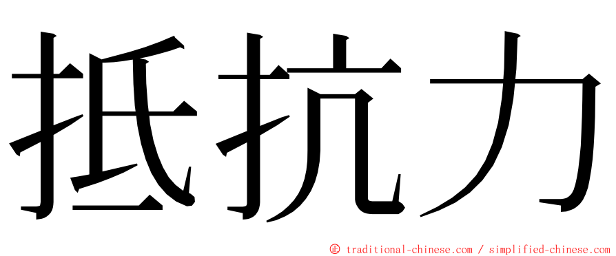 抵抗力 ming font