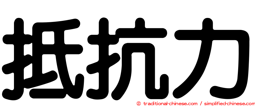 抵抗力