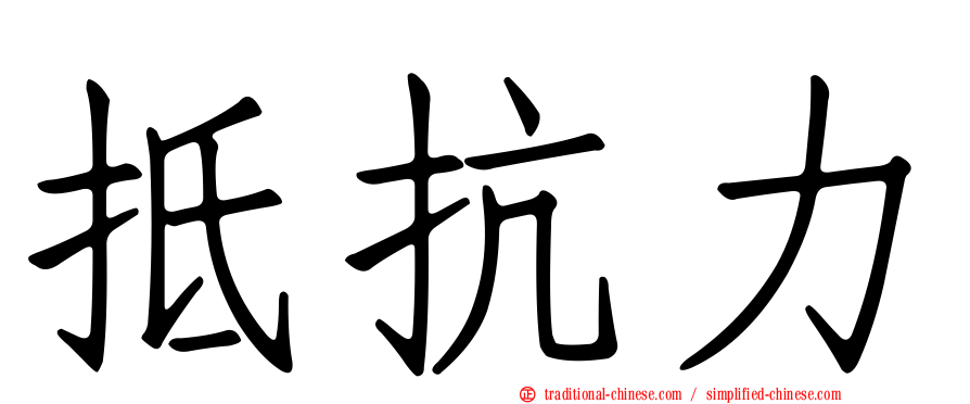 抵抗力