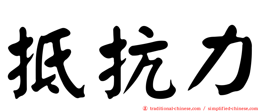 抵抗力