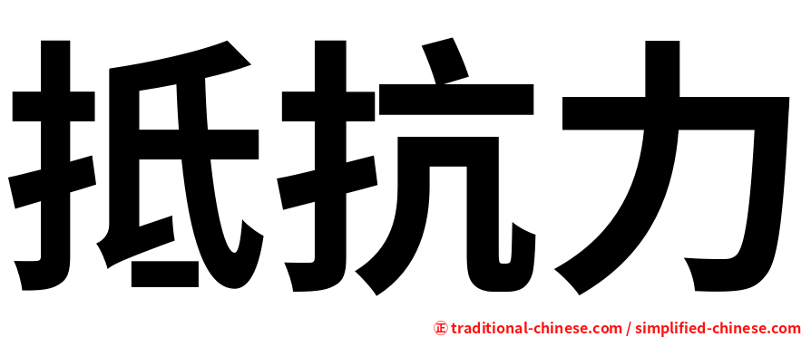 抵抗力