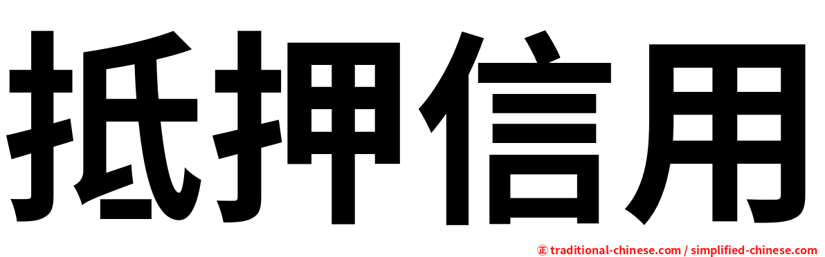 抵押信用