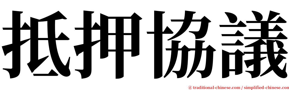 抵押協議 serif font