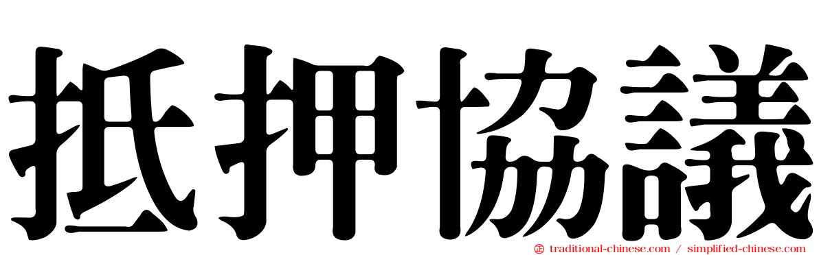 抵押協議