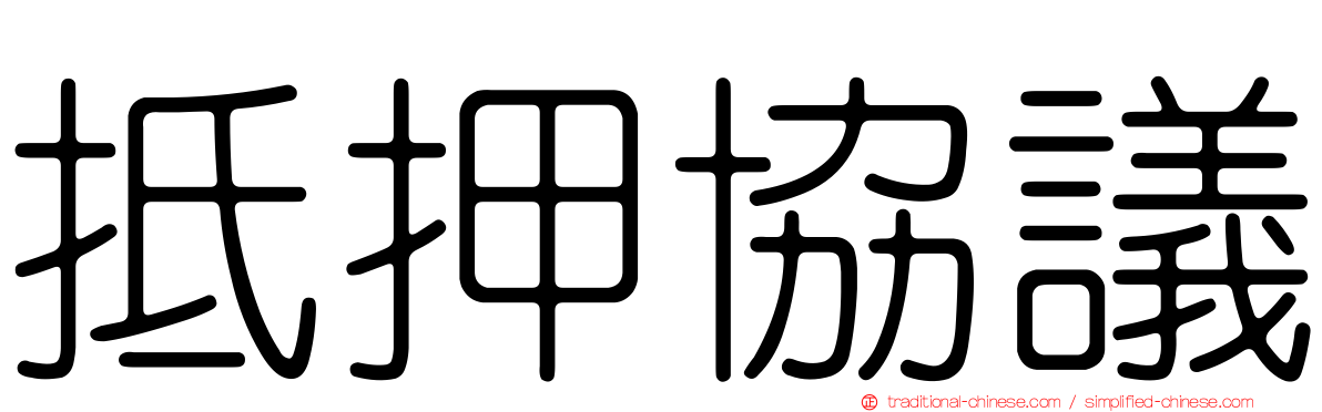 抵押協議