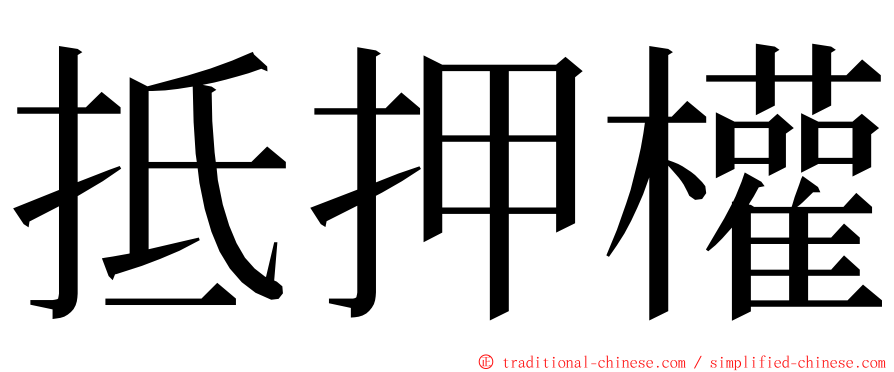 抵押權 ming font