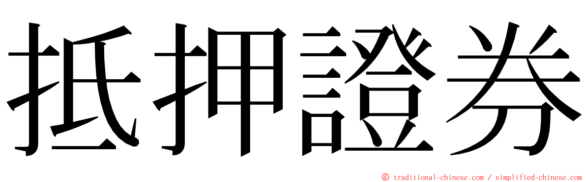 抵押證券 ming font