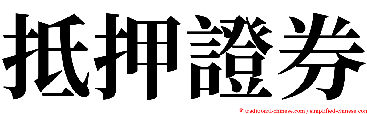 抵押證券 serif font