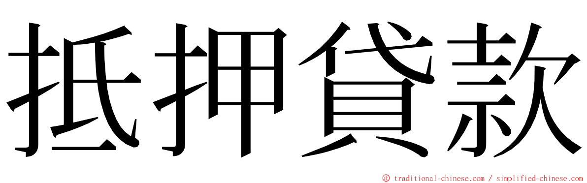 抵押貸款 ming font