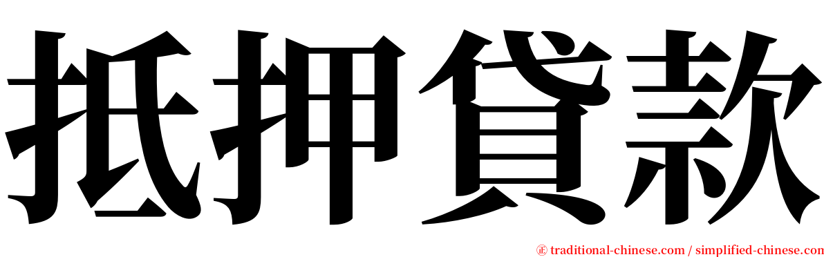 抵押貸款 serif font