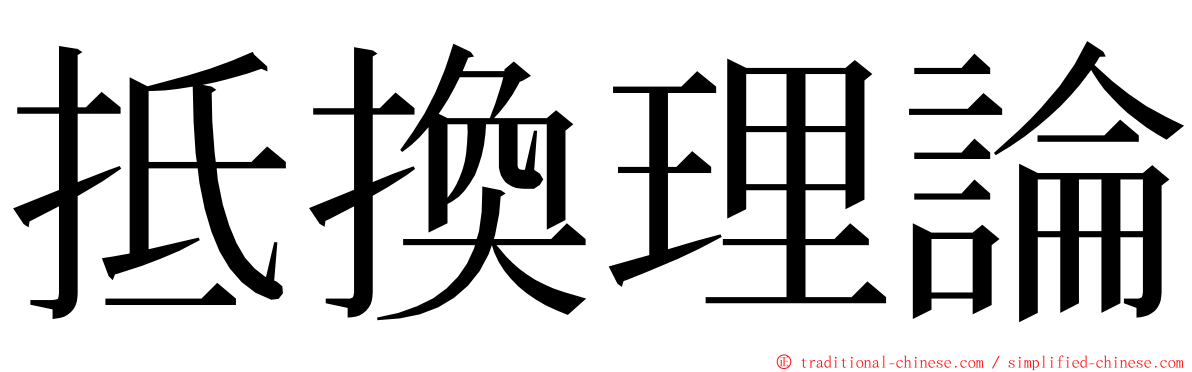 抵換理論 ming font