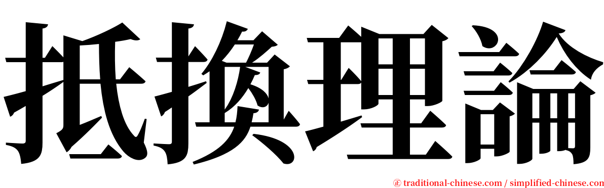 抵換理論 serif font