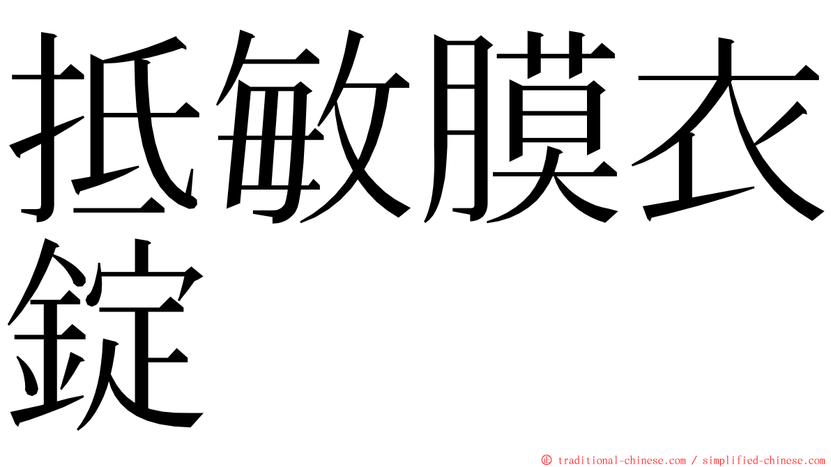 抵敏膜衣錠 ming font