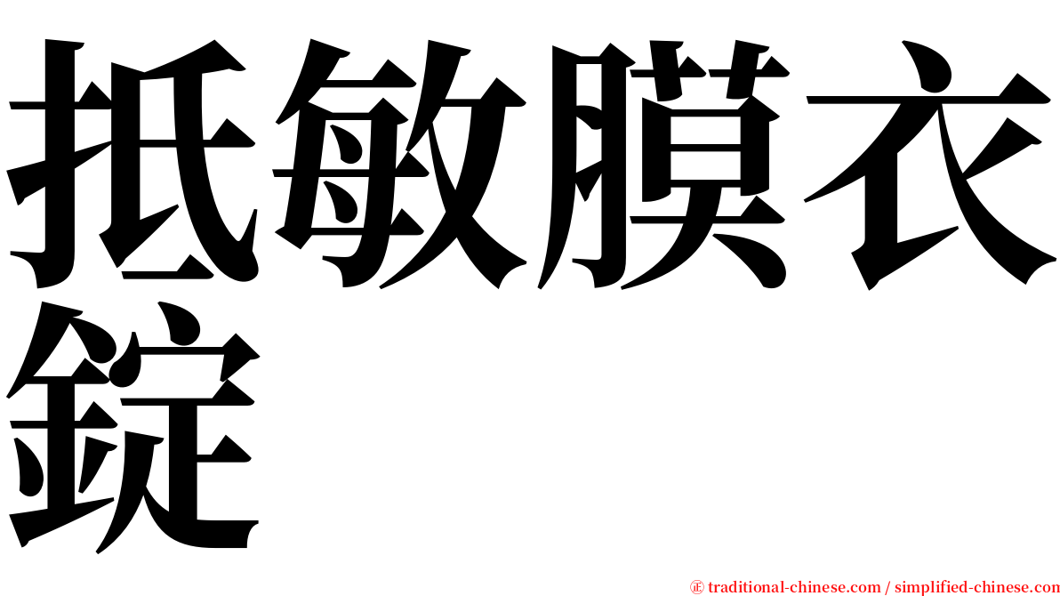 抵敏膜衣錠 serif font