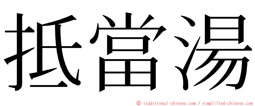 抵當湯 ming font