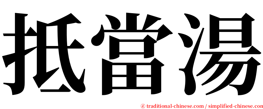 抵當湯 serif font