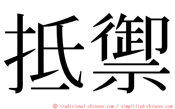 抵禦 ming font