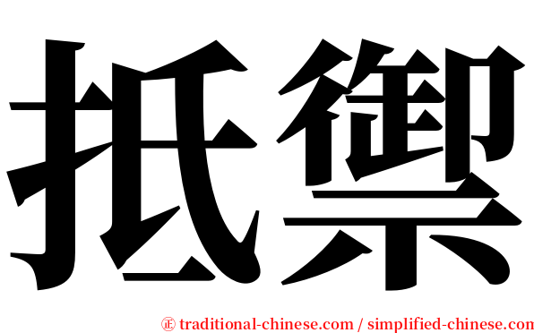 抵禦 serif font