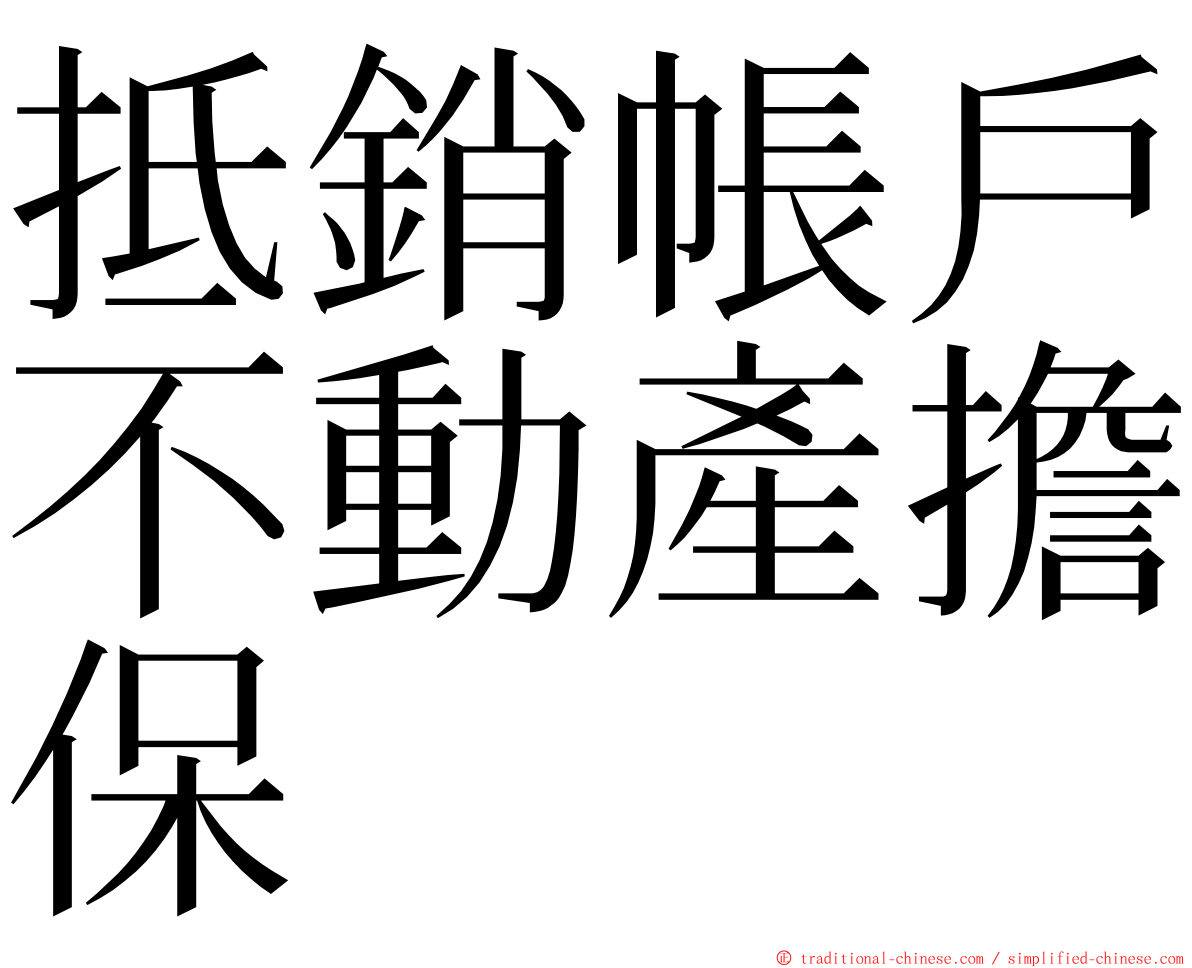 抵銷帳戶不動產擔保 ming font