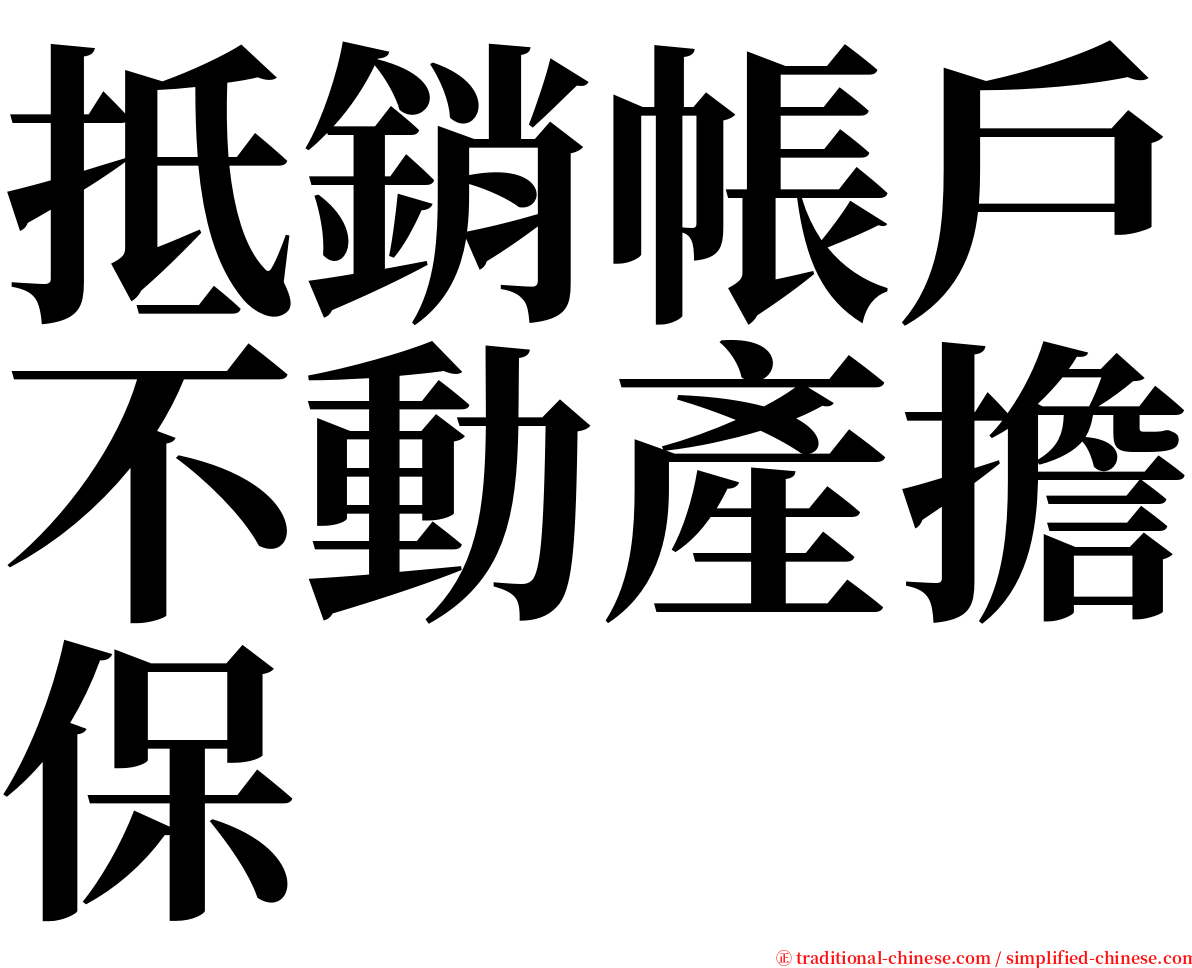 抵銷帳戶不動產擔保 serif font