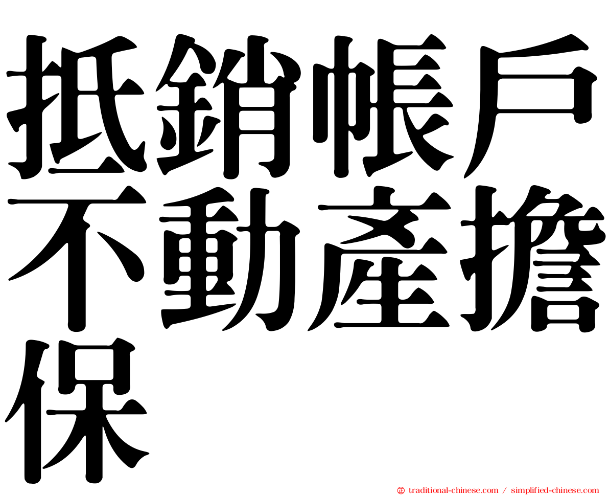 抵銷帳戶不動產擔保