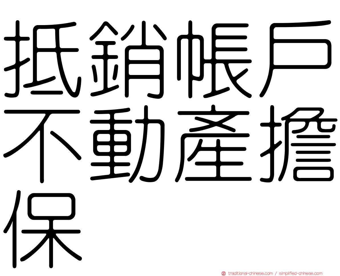 抵銷帳戶不動產擔保