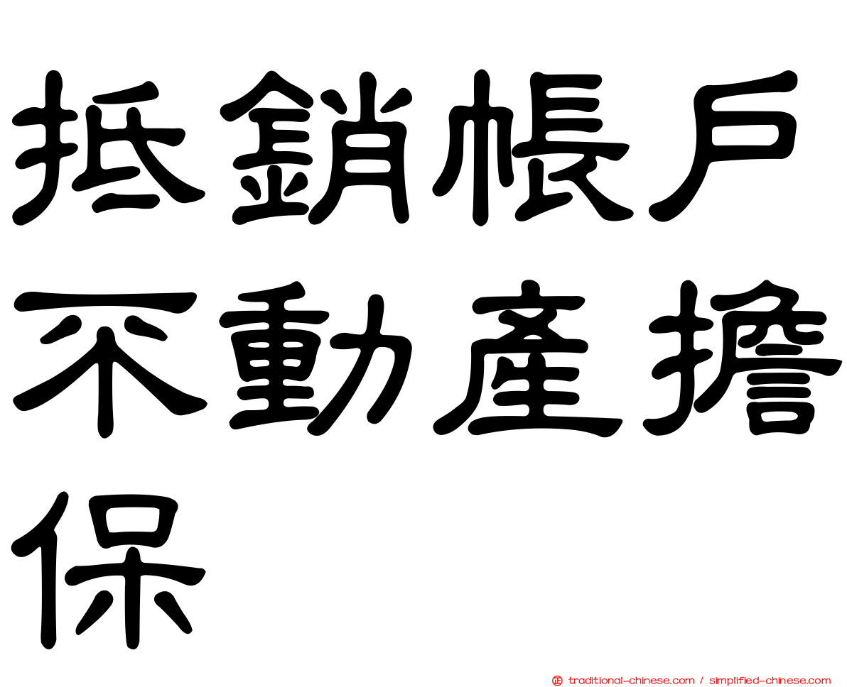 抵銷帳戶不動產擔保