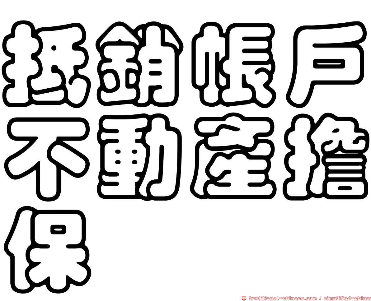 抵銷帳戶不動產擔保
