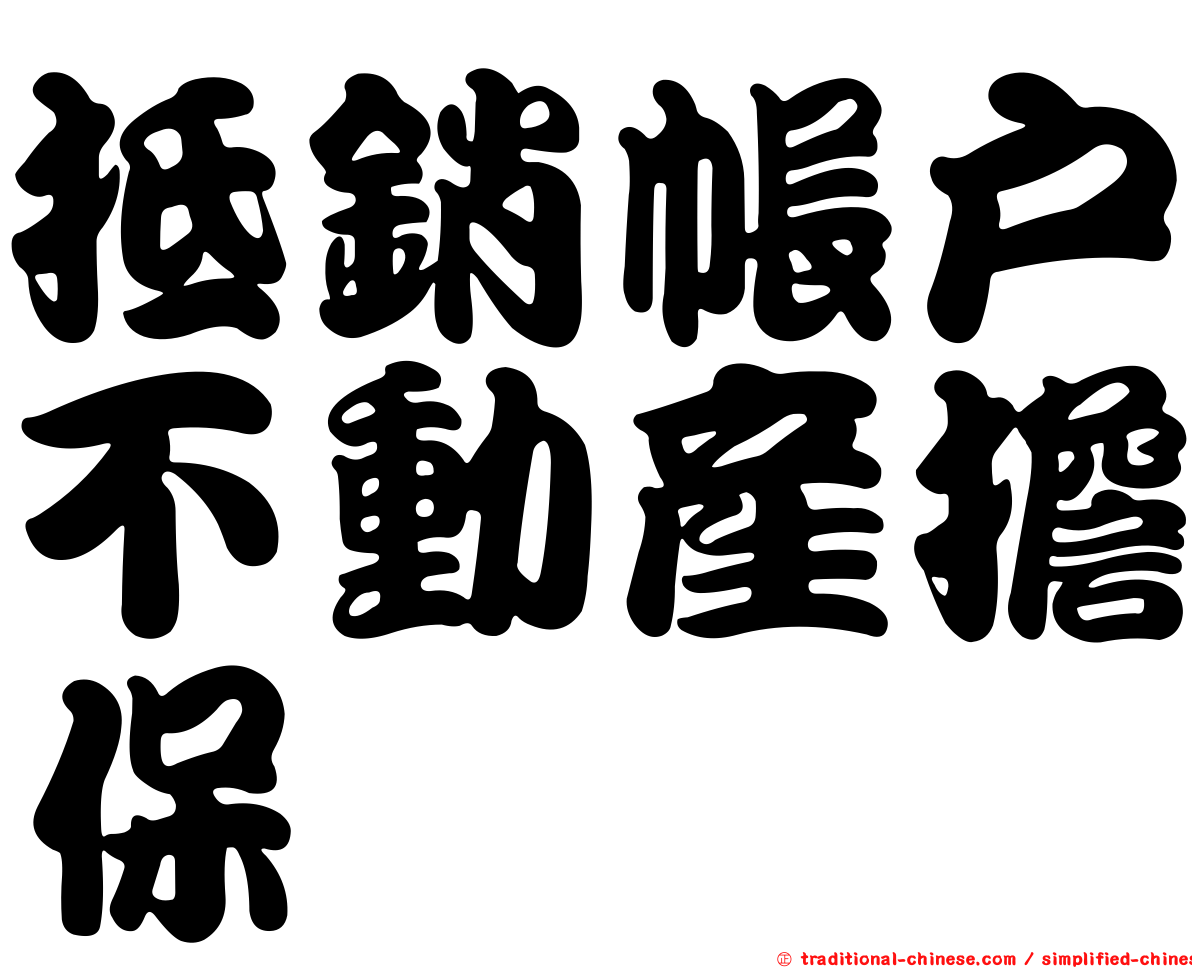 抵銷帳戶不動產擔保