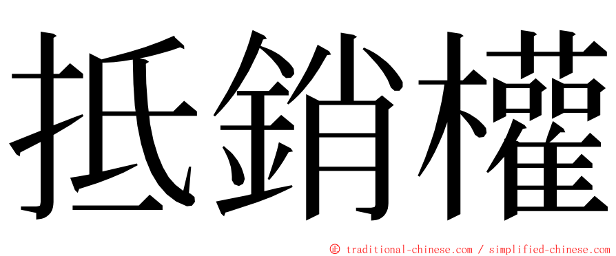 抵銷權 ming font