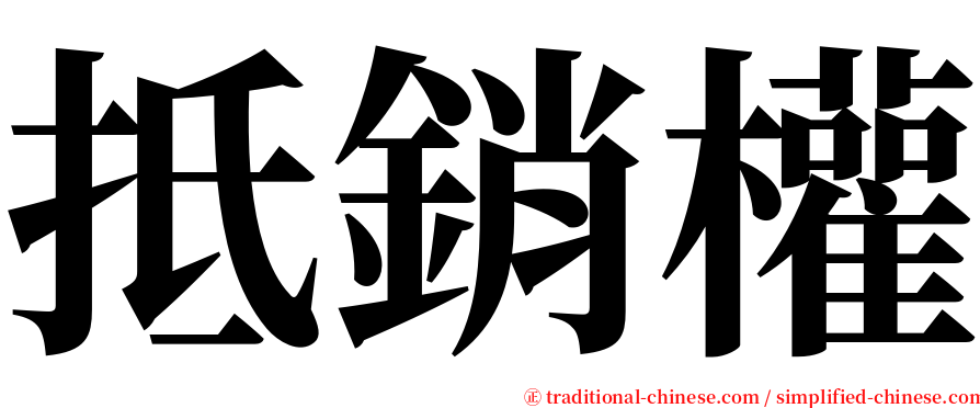 抵銷權 serif font