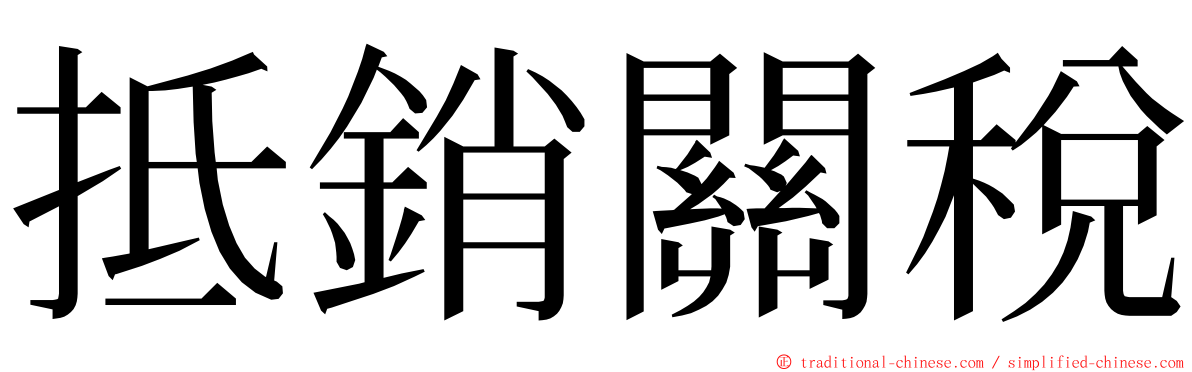 抵銷關稅 ming font