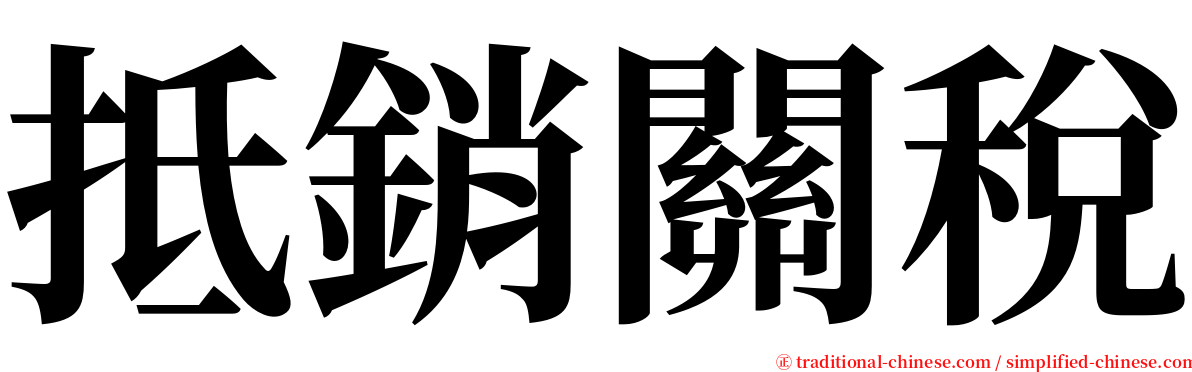 抵銷關稅 serif font