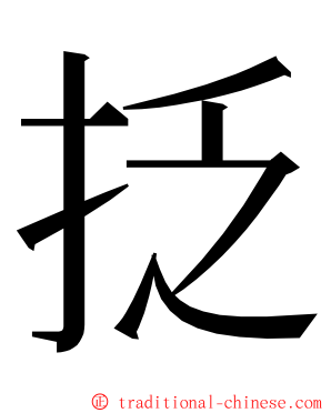 抸 ming font