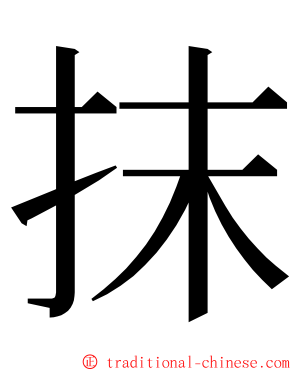 抹 ming font