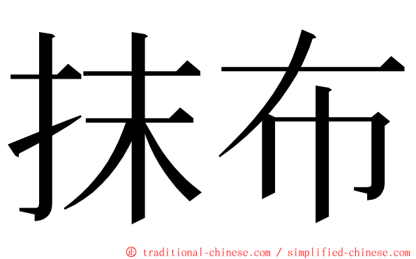 抹布 ming font