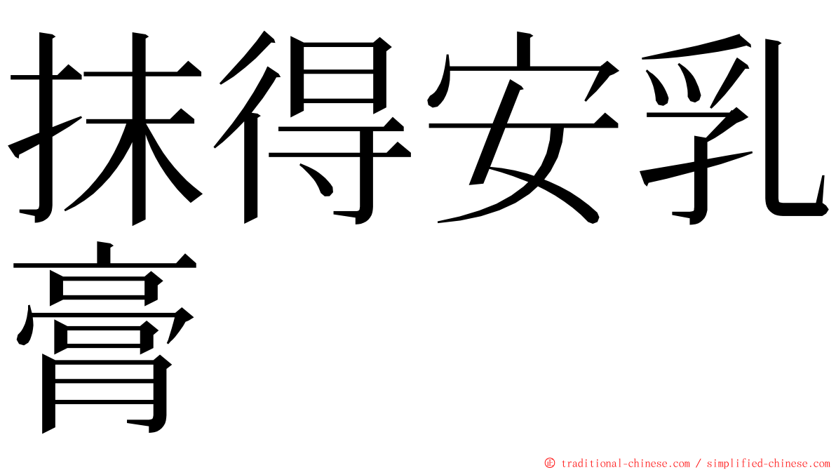 抹得安乳膏 ming font