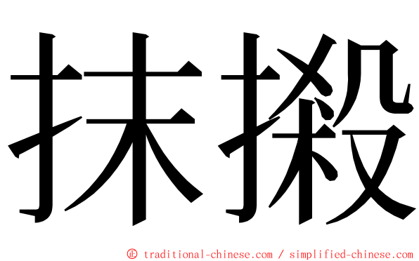 抹摋 ming font