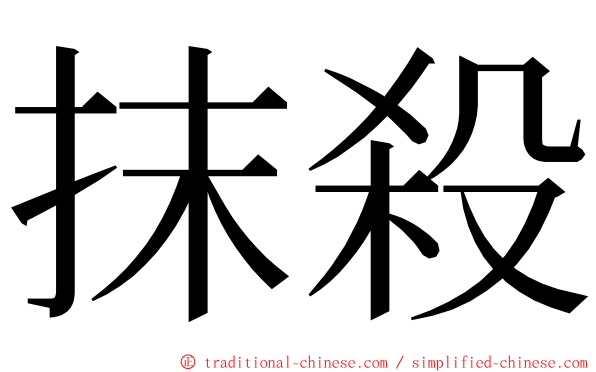 抹殺 ming font