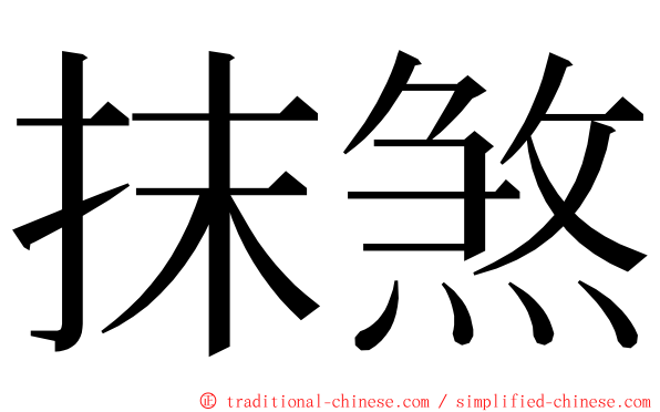 抹煞 ming font