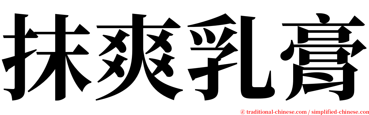 抹爽乳膏 serif font