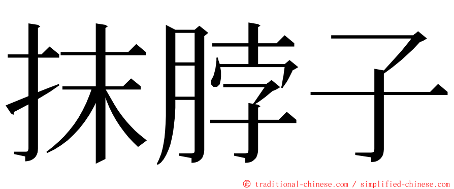 抹脖子 ming font