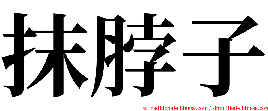 抹脖子 serif font