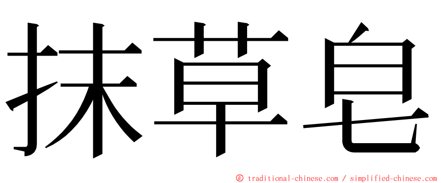 抹草皂 ming font