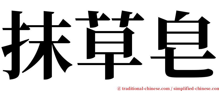 抹草皂 serif font