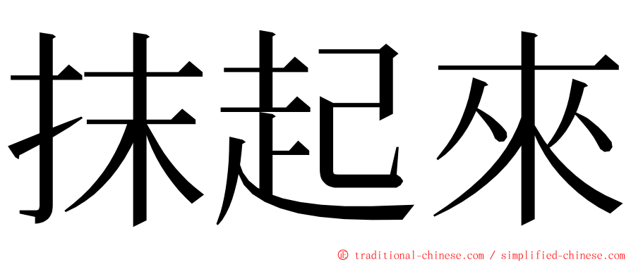 抹起來 ming font