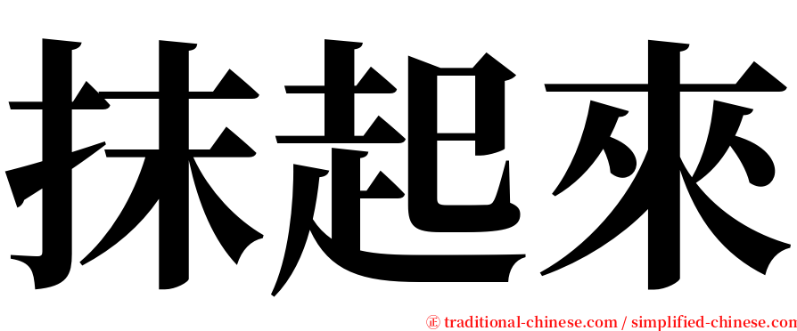 抹起來 serif font