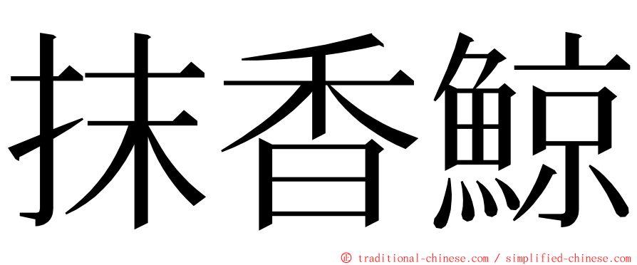 抹香鯨 ming font